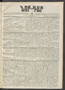 ՆՈՐ ԴԱՐ, 1899, Տասնեւվեցերորդ տարի, Թիւ 231 (Դեկտեմբերի 29, Չորեքշաբթի)