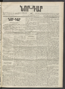 ՆՈՐ ԴԱՐ, 1899, Տասնեւվեցերորդ տարի, Թիւ 227 (Դեկտեմբերի 23, Հինգշաբթի)