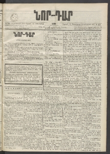 ՆՈՐ ԴԱՐ, 1899, Տասնեւվեցերորդ տարի, Թիւ 223 (Դեկտեմբերի 17, Ուրբաթ)