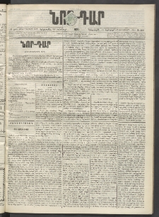 ՆՈՐ ԴԱՐ, 1899, Տասնեւվեցերորդ տարի, Թիւ 200 (Նոյեմբերի 16, Երեքշաբթի)