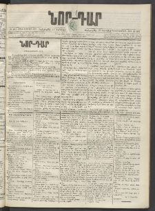 ՆՈՐ ԴԱՐ, 1899, Տասնեւվեցերորդ տարի, Թիւ 201 (Նոյեմբերի 17, Չորեքշաբթի)