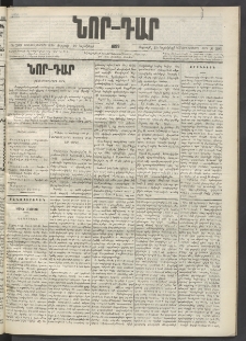 ՆՈՐ ԴԱՐ, 1899, Տասնեւվեցերորդ տարի, Թիւ 203 (Նոյեմբերի 19, Ուրբաթ)