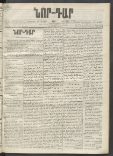 ՆՈՐ ԴԱՐ, 1899, Տասնեւվեցերորդ տարի, Թիւ 206 (Նոյեմբերի 24, Չորեքշաբթի)