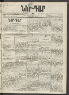 ՆՈՐ ԴԱՐ, 1899, Տասնեւվեցերորդ տարի, Թիւ 207 (Նոյեմբերի 25, Հինգշաբթի)