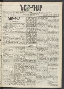 ՆՈՐ ԴԱՐ, 1899, Տասնեւվեցերորդ տարի, Թիւ 208 (Նոյեմբերի 26, Ուրբաթ)