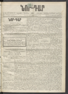 ՆՈՐ ԴԱՐ, 1899, Տասնեւվեցերորդ տարի, Թիւ 211 (Դեկտեմբերի 1, Չորեքշաբթի)