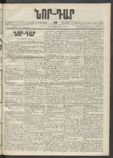 ՆՈՐ ԴԱՐ, 1899, Տասնեւվեցերորդ տարի, Թիւ 220 (Դեկտեմբերի 14, Երեքշաբթի)