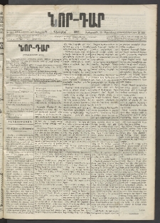 ՆՈՐ ԴԱՐ, 1899, Տասնեւվեցերորդ տարի, Թիւ 221 (Դեկտեմբերի 15, Չորեքշաբթի)