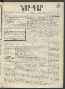 ՆՈՐ ԴԱՐ, 1899, Տասնեւվեցերորդ տարի, Թիւ 90 (Մայիսի 21, Ուրբաթ)
