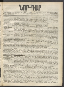 ՆՈՐ ԴԱՐ, 1899, Տասնեւվեցերորդ տարի, Թիւ 94 (Մայիսի 27, Հինգշաբթի)