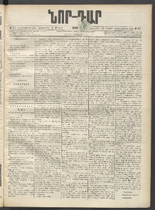 ՆՈՐ ԴԱՐ, 1899, Տասնեւվեցերորդ տարի, Թիւ 87 (Մայիսի 18, Երեքշաբթի)