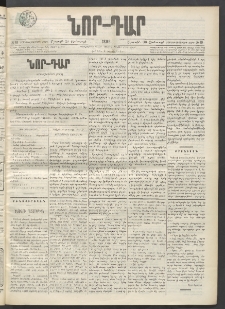 ՆՈՐ ԴԱՐ, 1899, Տասնեւվեցերորդ տարի, Թիւ 18 (Յունուարի 30, Շաբաթ)