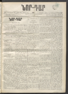 ՆՈՐ ԴԱՐ, 1899, Տասնեւվեցերորդ տարի, Թիւ 19 (Փետրուարի 2, Երեքշաբթի)