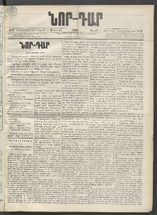 ՆՈՐ ԴԱՐ, 1899, Տասնեւվեցերորդ տարի, Թիւ 22 (Փետրուարի 5, Ուրբաթ)