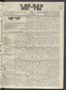 ՆՈՐ ԴԱՐ, 1899, Տասնեւվեցերորդ տարի, Թիւ 198 (Նոյեմբերի 12, Ուրբաթ)