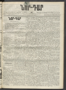 ՆՈՐ ԴԱՐ, 1899, Տասնեւվեցերորդ տարի, Թիւ 195 (Նոյեմբերի 9, Երեքշաբթի)