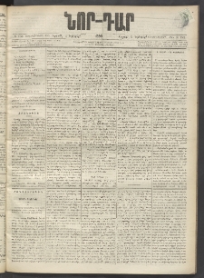 ՆՈՐ ԴԱՐ, 1899, Տասնեւվեցերորդ տարի, Թիւ 193 (Նոյեմբերի 5, Ուրբաթ)