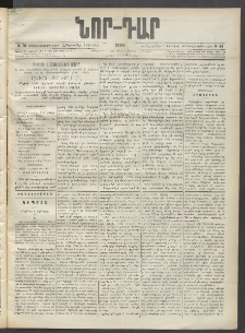 ՆՈՐ ԴԱՐ, 1899, Տասնեւվեցերորդ տարի, Թիւ 98 (Յունիսի 3, Հինգշաբթի)