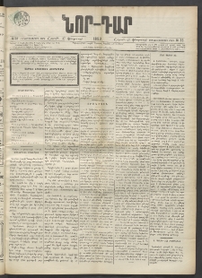 ՆՈՐ ԴԱՐ, 1899, Տասնեւվեցերորդ տարի, Թիւ 36 (Փետրուարի 27, Շաբաթ)