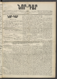 ՆՈՐ ԴԱՐ, 1899, Տասնեւվեցերորդ տարի, Թիւ 30 (Փետրուարի 18, Հինգշաբթի)