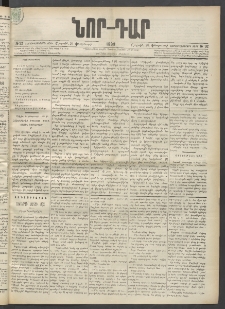 ՆՈՐ ԴԱՐ, 1899, Տասնեւվեցերորդ տարի, Թիւ 32 (Փետրուարի 20, Շաբաթ)