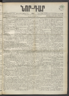 ՆՈՐ ԴԱՐ, 1899, Տասնեւվեցերորդ տարի, Թիւ 33 (Փետրուարի 23, Երեքշաբթի)