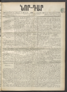 ՆՈՐ ԴԱՐ, 1899, Տասնեւվեցերորդ տարի, Թիւ 35 (Փետրուարի 25, Հինգշաբթի)