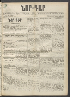 ՆՈՐ ԴԱՐ, 1899, Տասնեւվեցերորդ տարի, Թիւ 34 (Փետրուարի 24, Չորեքշաբթի)