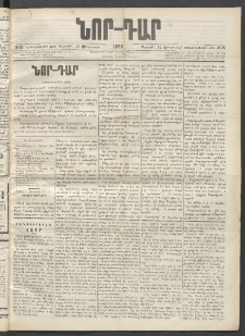 ՆՈՐ ԴԱՐ, 1899, Տասնեւվեցերորդ տարի, Թիւ 26 (Փետրուարի 12, Ուրբաթ)
