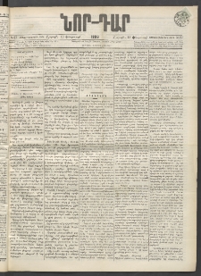 ՆՈՐ ԴԱՐ, 1899, Տասնեւվեցերորդ տարի, Թիւ 27 (Փետրուարի 13, Շաբաթ)