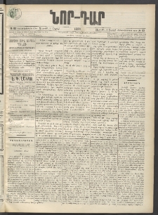 ՆՈՐ ԴԱՐ, 1899, Տասնեւվեցերորդ տարի, Թիւ 63 (Ապրիլի 9, Ուրբաթ)