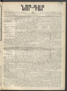 ՆՈՐ ԴԱՐ, 1899, Տասնեւվեցերորդ տարի, Թիւ 64 (Ապրիլի 10, Շաբաթ)