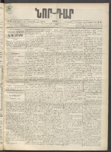 ՆՈՐ ԴԱՐ, 1899, Տասնեւվեցերորդ տարի, Թիւ 65 (Ապրիլի 13, Երեքշաբթի)