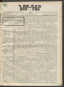 ՆՈՐ ԴԱՐ, 1899, Տասնեւվեցերորդ տարի, Թիւ 122 (Յուլիսի 28, Շաբաթ)
