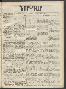 ՆՈՐ ԴԱՐ, 1899, Տասնեւվեցերորդ տարի, Թիւ 123 (Յուլիսի 27, Երեքշաբթի)