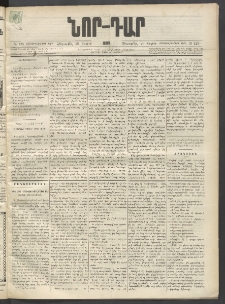 ՆՈՐ ԴԱՐ, 1899, Տասնեւվեցերորդ տարի, Թիւ 125 (Յուլիսի 29, Հինգշաբթի)