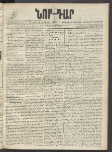 ՆՈՐ ԴԱՐ, 1899, Տասնեւվեցերորդ տարի, Թիւ 187 (Հոկտեմբերի 28, Հինգշաբթի)