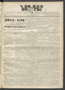 ՆՈՐ ԴԱՐ, 1899, Տասնեւվեցերորդ տարի, Թիւ 172 (Հոկտեմբերի 7, Հինգշաբթի)