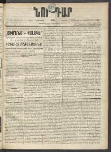 ՆՈՐ ԴԱՐ, 1899, Տասնեւվեցերորդ տարի, Թիւ 169 (Հոկտեմբերի 2, Շաբաթ)