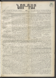 ՆՈՐ ԴԱՐ, 1899, Տասնեւվեցերորդ տարի, Թիւ 49 (Մարտի 18, Հինգշաբթի)