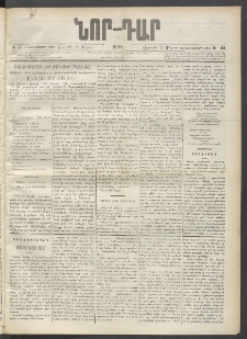 ՆՈՐ ԴԱՐ, 1899, Տասնեւվեցերորդ տարի, Թիւ 50 (Մարտի 19, Ուրբաթ)