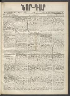 ՆՈՐ ԴԱՐ, 1899, Տասնեւվեցերորդ տարի, Թիւ 51 (Մարտի 20, Շաբաթ)