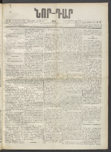 ՆՈՐ ԴԱՐ, 1899, Տասնեւվեցերորդ տարի, Թիւ 52 (Մարտի 23, Երեքշաբթի)