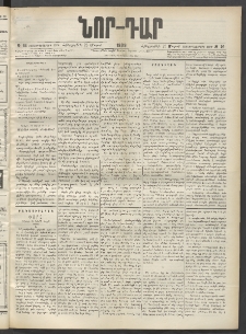 ՆՈՐ ԴԱՐ, 1899, Տասնեւվեցերորդ տարի, Թիւ 54 (Մարտի 25, Հինգշաբթի)