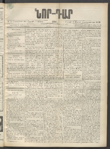 ՆՈՐ ԴԱՐ, 1899, Տասնեւվեցերորդ տարի, Թիւ 55 (Մարտի 27, Շաբաթ)
