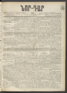 ՆՈՐ ԴԱՐ, 1899, Տասնեւվեցերորդ տարի, Թիւ 45 (Մարտի 12, Ուրբաթ)