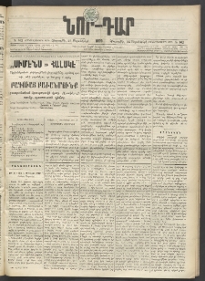 ՆՈՐ ԴԱՐ, 1899, Տասնեւվեցերորդ տարի, Թիւ 162 (Սեպտեմբերի 23, Հինգշաբթի)