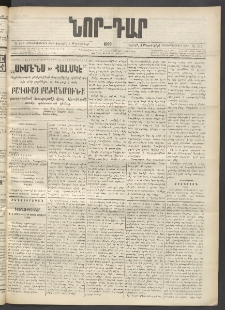 ՆՈՐ ԴԱՐ, 1899, Տասնեւվեցերորդ տարի, Թիւ 151 (Սեպտեմբերի 4, Շաբաթ)