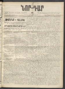ՆՈՐ ԴԱՐ, 1899, Տասնեւվեցերորդ տարի, Թիւ 150 (Սեպտեմբերի 3, Ուրբաթ)