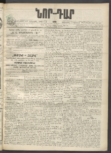 ՆՈՐ ԴԱՐ, 1899, Տասնեւվեցերորդ տարի, Թիւ 147 (Օգոստոսի 31, Երեքշաբթի)